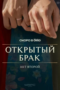 Открытый брак 1 сезон