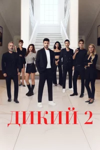 Дикий 1-2 сезон